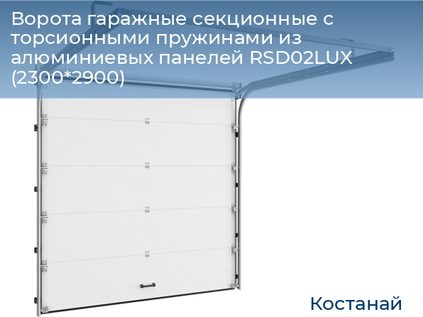 Ворота гаражные секционные с торсионными пружинами из алюминиевых панелей RSD02LUX (2300*2900), kostanaj.doorhan.ru