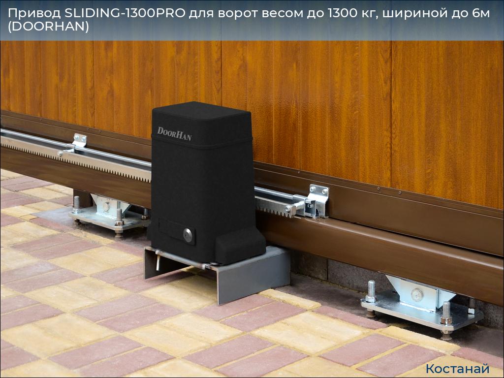 Привод SLIDING-1300PRO для ворот весом до 1300 кг, шириной до 6м (DOORHAN), kostanaj.doorhan.ru