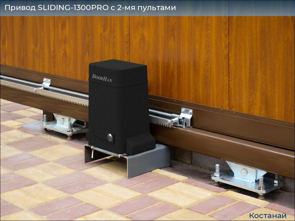 Привод SLIDING-1300PRO c 2-мя пультами, kostanaj.doorhan.ru
