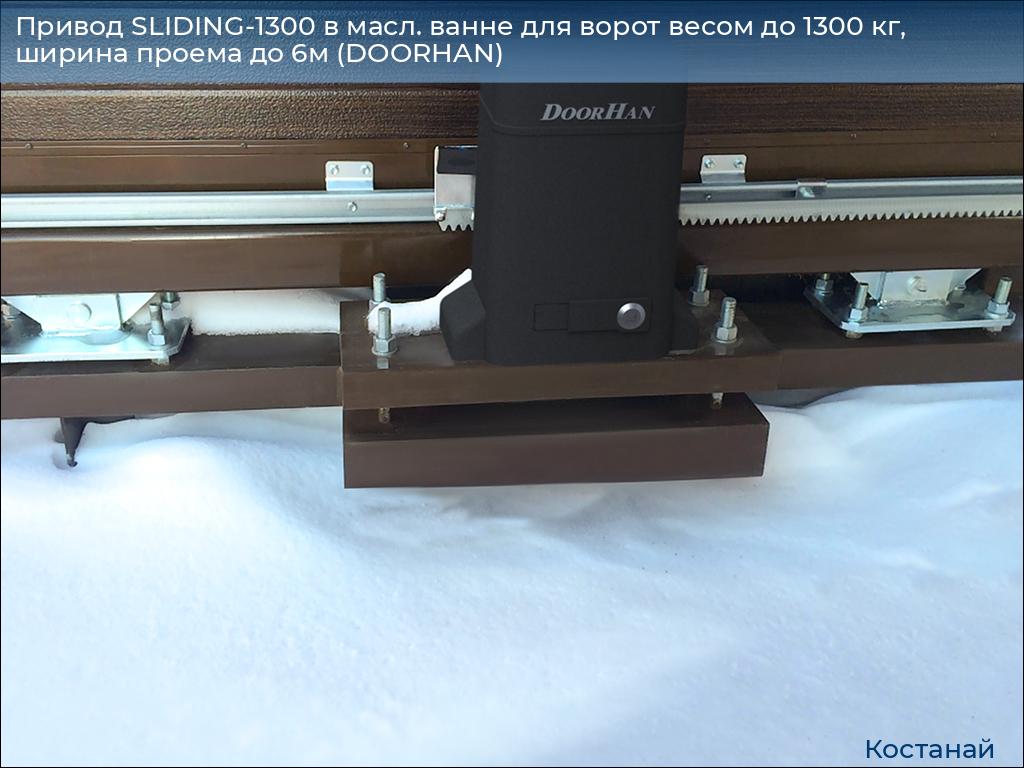 Привод SLIDING-1300 в масл. ванне для ворот весом до 1300 кг, ширина проема до 6м (DOORHAN), kostanaj.doorhan.ru
