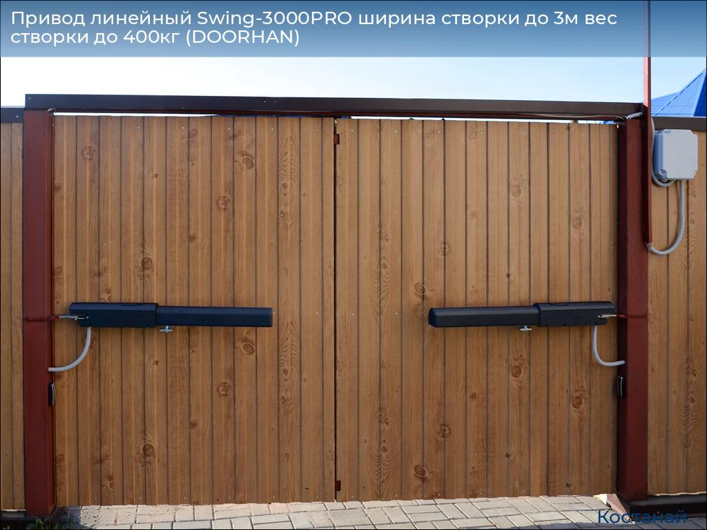 Привод линейный Swing-3000PRO ширина cтворки до 3м вес створки до 400кг (DOORHAN), kostanaj.doorhan.ru