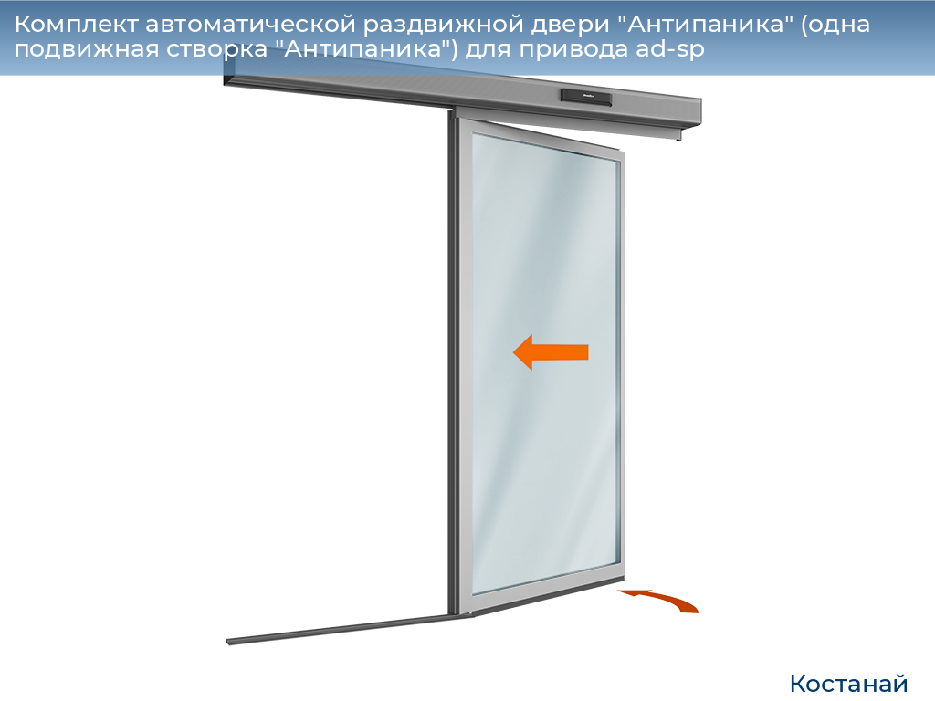 Комплект автоматической раздвижной двери "Антипаника" (одна подвижная створка "Антипаника") для привода ad-sp, 