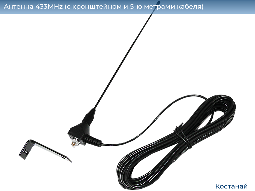Антенна 433MHz (с кронштейном и 5-ю метрами кабеля), kostanaj.doorhan.ru
