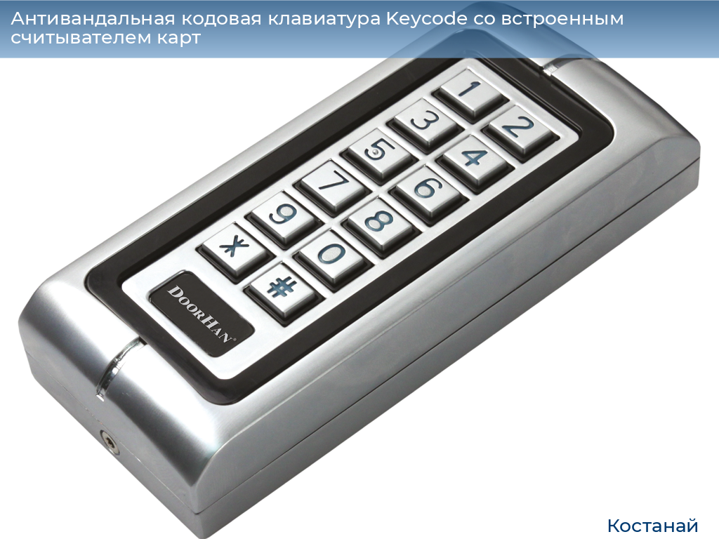 Антивандальная кодовая клавиатура Keycode со встроенным считывателем карт, kostanaj.doorhan.ru