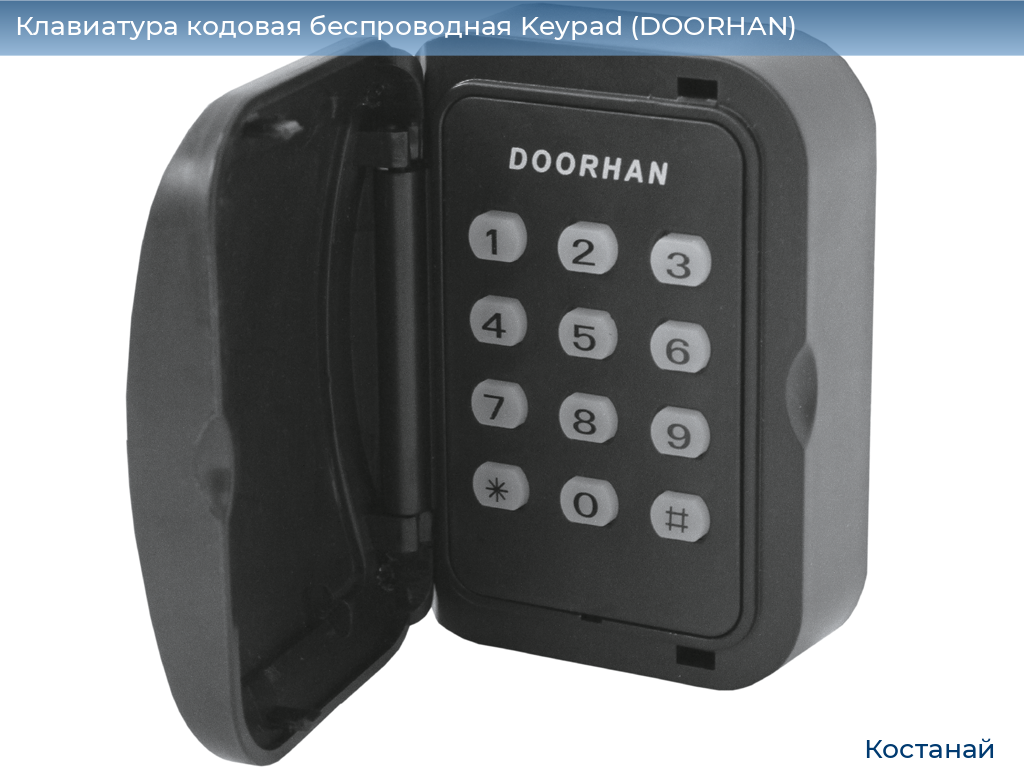 Клавиатура кодовая беспроводная Keypad (DOORHAN), kostanaj.doorhan.ru