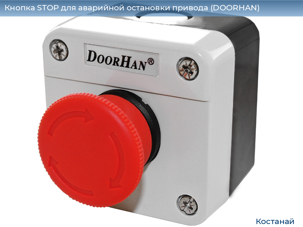 Кнопка STOP для аварийной остановки привода (DOORHAN), kostanaj.doorhan.ru