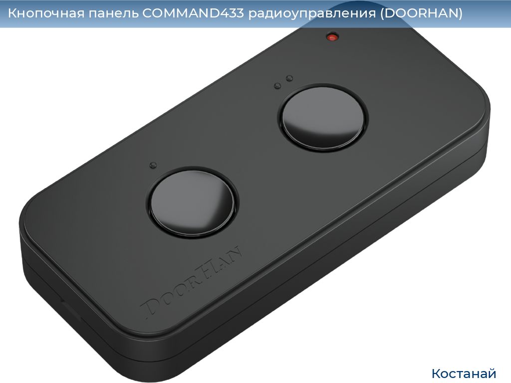 Кнопочная панель COMMAND433 радиоуправления (DOORHAN), kostanaj.doorhan.ru