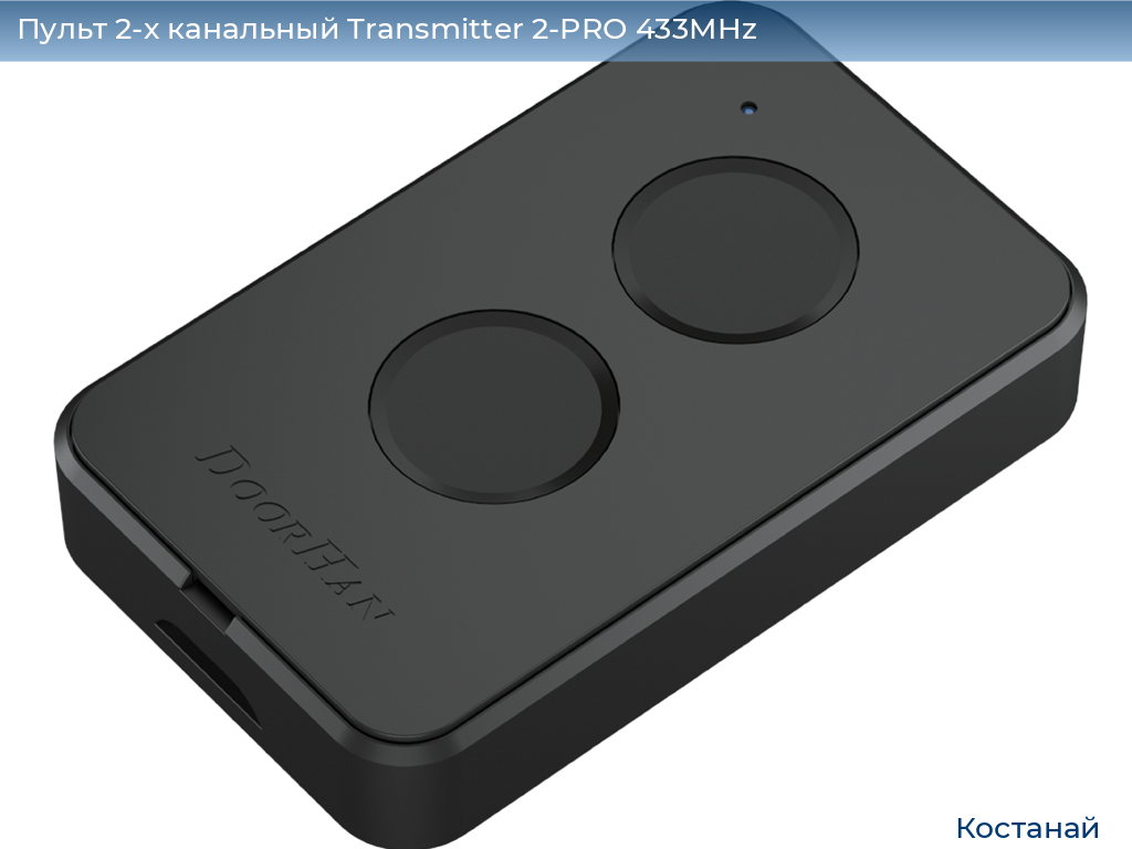 Пульт 2-х канальный Transmitter 2-PRO 433MHz, kostanaj.doorhan.ru