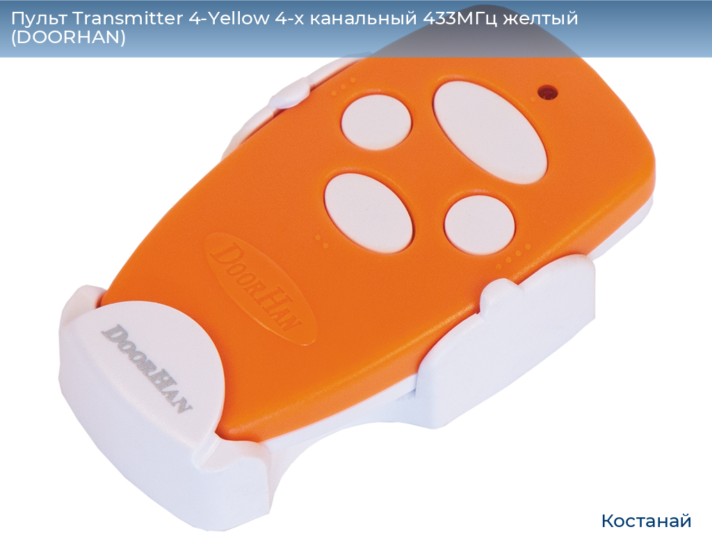 Пульт Transmitter 4-Yellow 4-х канальный 433МГц желтый  (DOORHAN), kostanaj.doorhan.ru