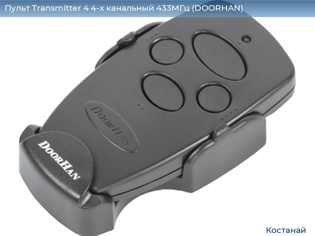 Пульт Transmitter 4 4-х канальный 433МГц (DOORHAN), kostanaj.doorhan.ru