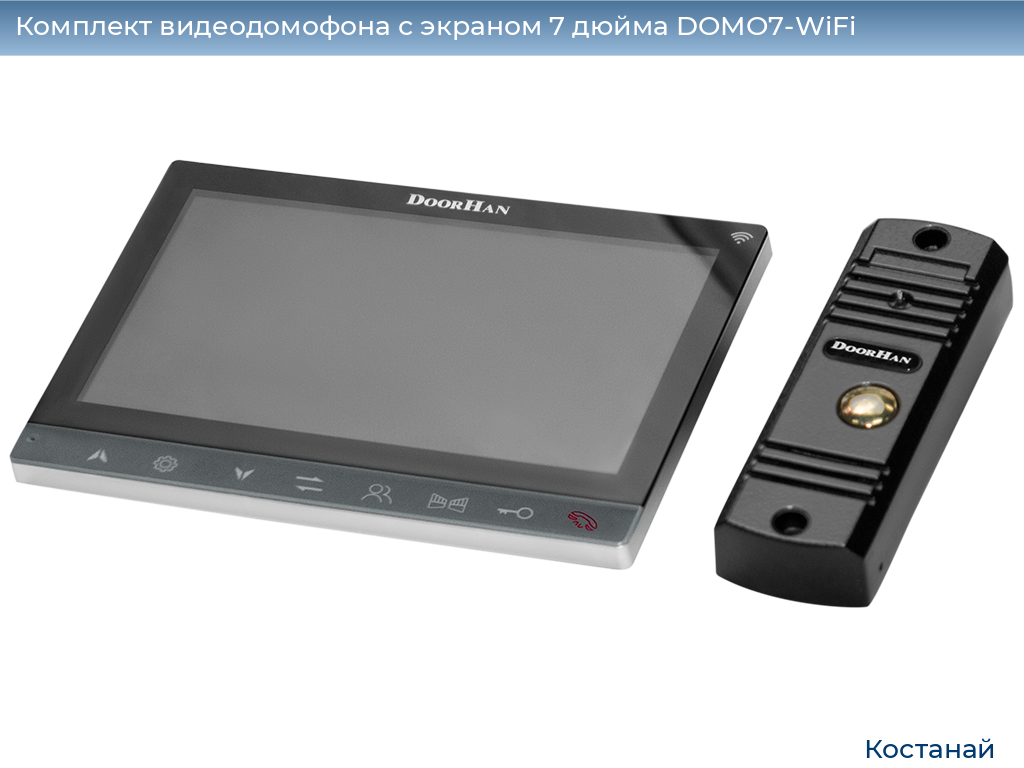Комплект видеодомофона с экраном 7 дюйма DOMO7-WiFi, kostanaj.doorhan.ru