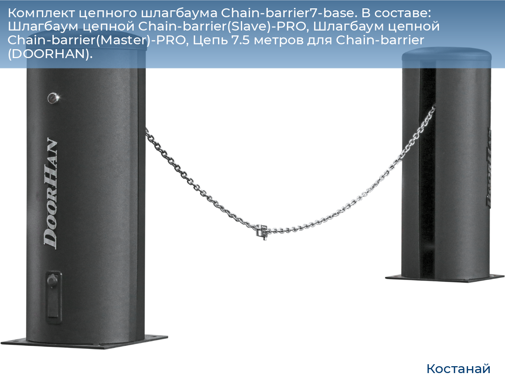 Комплект цепного шлагбаума Chain-barrier7-base. В составе: Шлагбаум цепной Chain-barrier(Slave)-PRO, Шлагбаум цепной Chain-barrier(Master)-PRO, Цепь 7.5 метров для Chain-barrier (DOORHAN)., kostanaj.doorhan.ru
