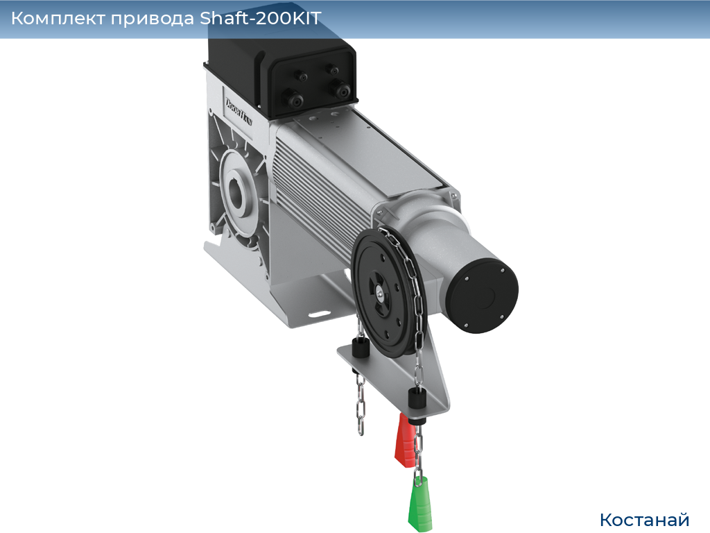 Комплект привода Shaft-200KIT, kostanaj.doorhan.ru