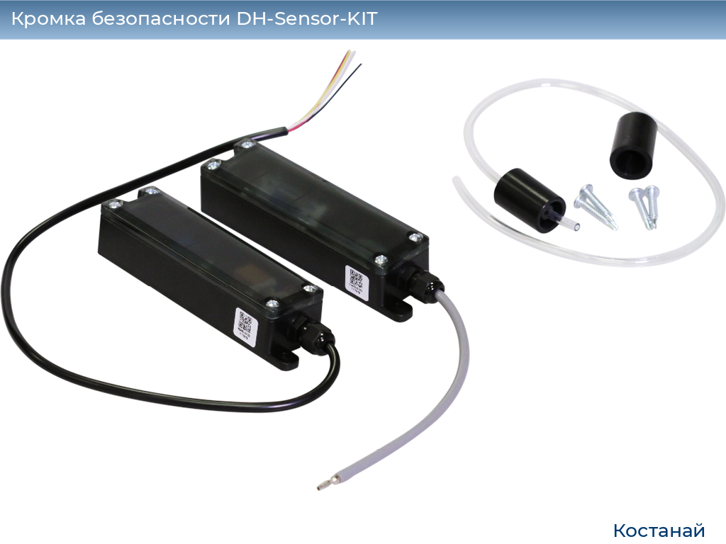 Кромка безопасности DH-Sensor-KIT, kostanaj.doorhan.ru