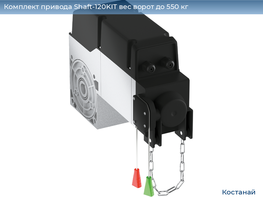 Комплект привода Shaft-120KIT вес ворот до 550 кг, kostanaj.doorhan.ru