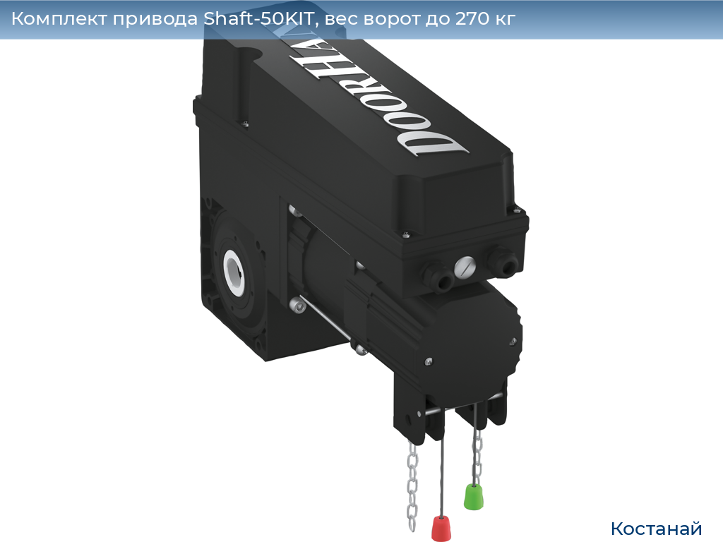 Комплект привода Shaft-50KIT, вес ворот до 270 кг, kostanaj.doorhan.ru