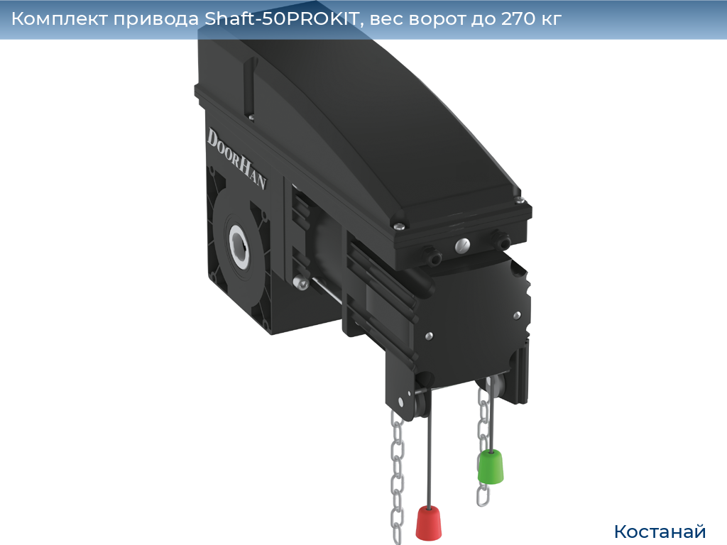 Комплект привода Shaft-50PROKIT, вес ворот до 270 кг, kostanaj.doorhan.ru