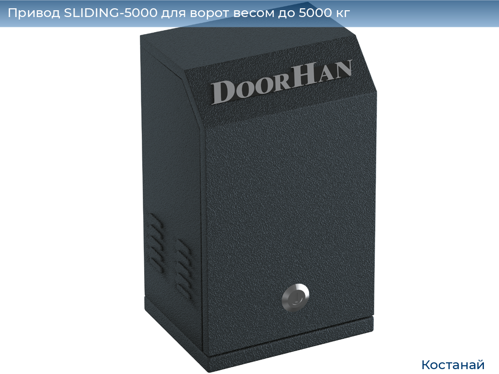 Привод SLIDING-5000 для ворот весом до 5000 кг, kostanaj.doorhan.ru