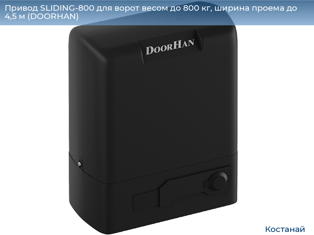 Привод SLIDING-800 для ворот весом до 800 кг, ширина проема до 4,5 м (DOORHAN), kostanaj.doorhan.ru