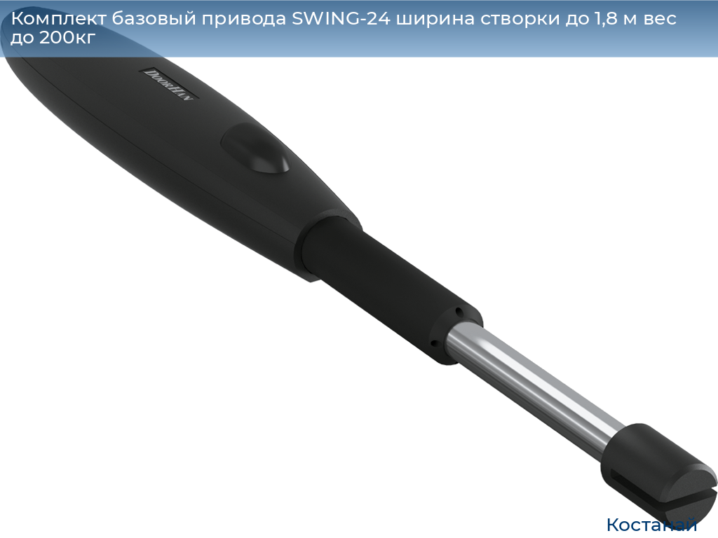 Комплект базовый привода SWING-24 ширина створки до 1,8 м вес до 200кг, kostanaj.doorhan.ru