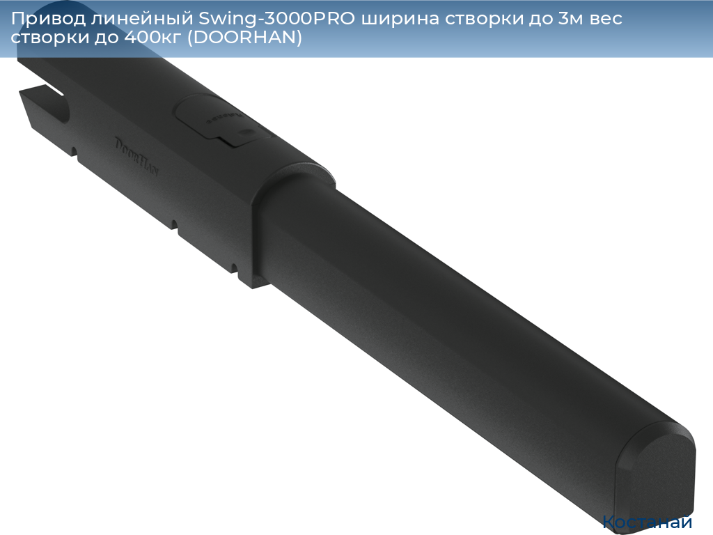 Привод линейный Swing-3000PRO ширина cтворки до 3м вес створки до 400кг (DOORHAN), kostanaj.doorhan.ru