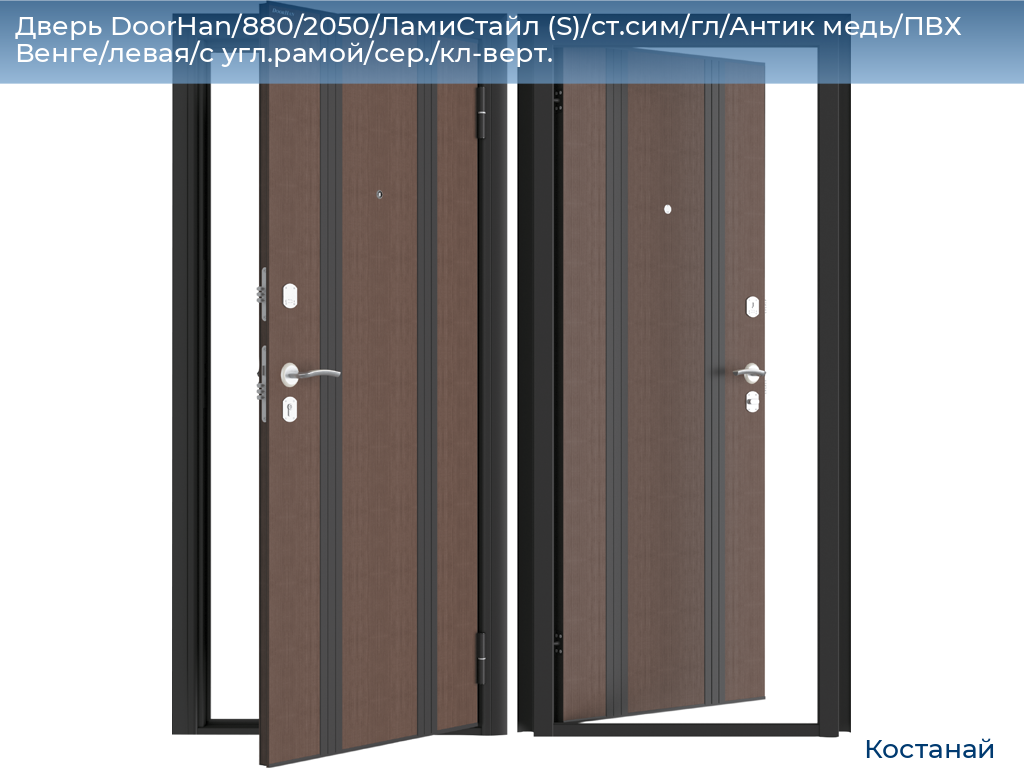 Дверь DoorHan/880/2050/ЛамиСтайл (S)/cт.сим/гл/Антик медь/ПВХ Венге/левая/с угл.рамой/сер./кл-верт., kostanaj.doorhan.ru