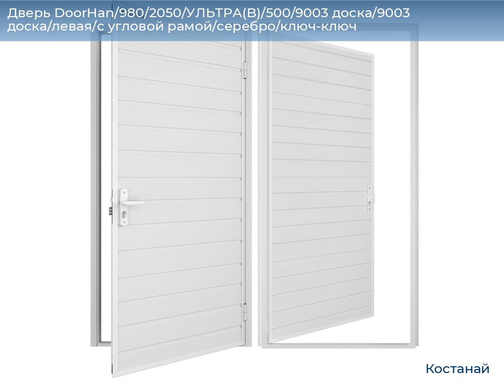Дверь DoorHan/980/2050/УЛЬТРА(B)/500/9003 доска/9003 доска/левая/с угловой рамой/серебро/ключ-ключ, kostanaj.doorhan.ru