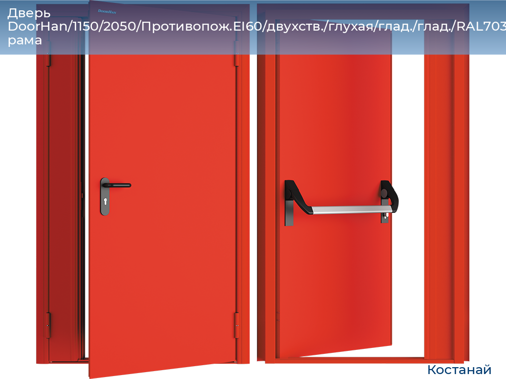 Дверь DoorHan/1150/2050/Противопож.EI60/двухств./глухая/глад./глад./RAL7035/прав./угл. рама, kostanaj.doorhan.ru