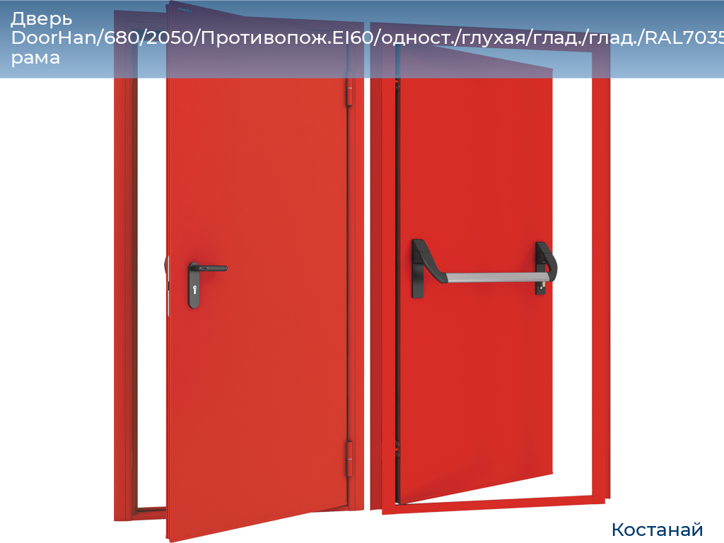 Дверь DoorHan/680/2050/Противопож.EI60/одност./глухая/глад./глад./RAL7035/прав./угл. рама, kostanaj.doorhan.ru