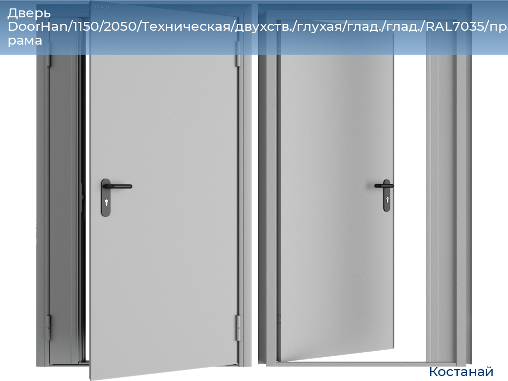 Дверь DoorHan/1150/2050/Техническая/двухств./глухая/глад./глад./RAL7035/прав./угл. рама, kostanaj.doorhan.ru