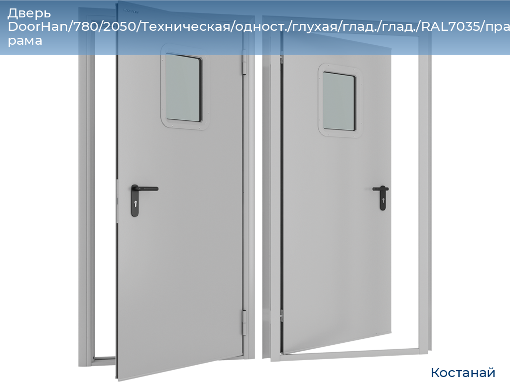 Дверь DoorHan/780/2050/Техническая/одност./глухая/глад./глад./RAL7035/прав./угл. рама, kostanaj.doorhan.ru