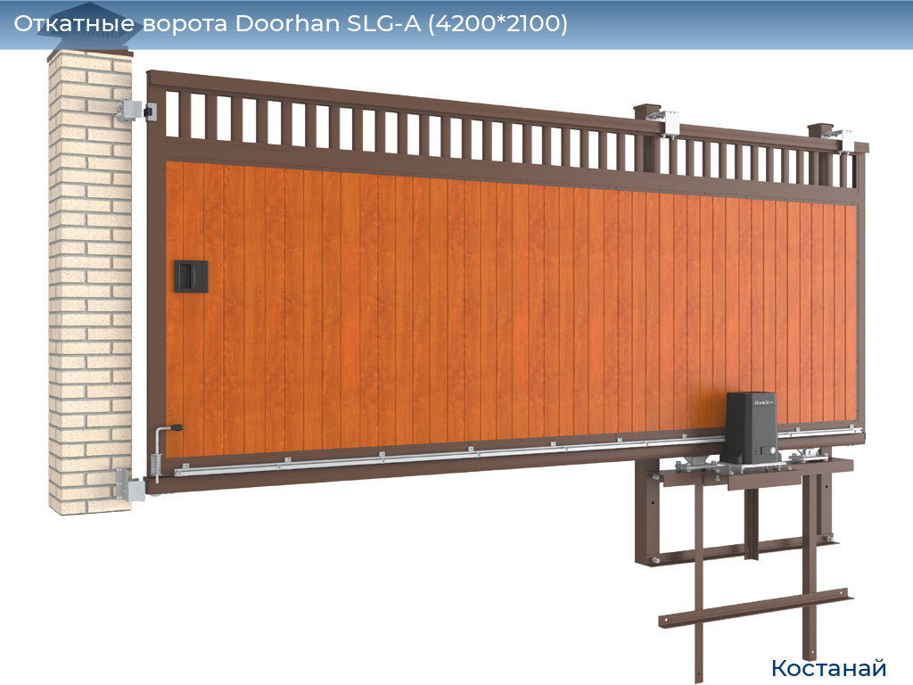 Откатные ворота Doorhan SLG-A (4200*2100), kostanaj.doorhan.ru