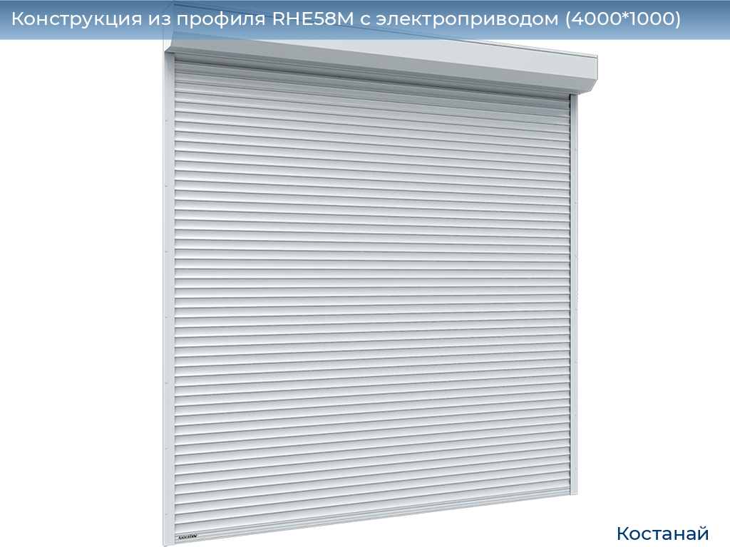 Конструкция из профиля RHE58M с электроприводом (4000*1000), kostanaj.doorhan.ru