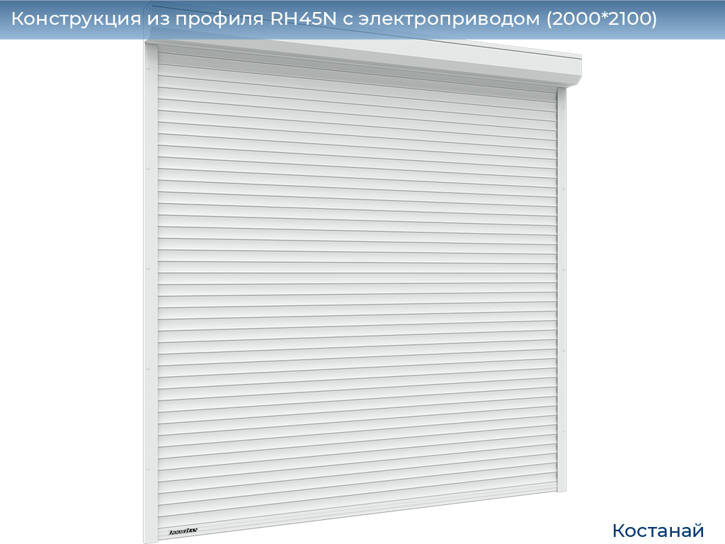 Конструкция из профиля RH45N с электроприводом (2000*2100), kostanaj.doorhan.ru