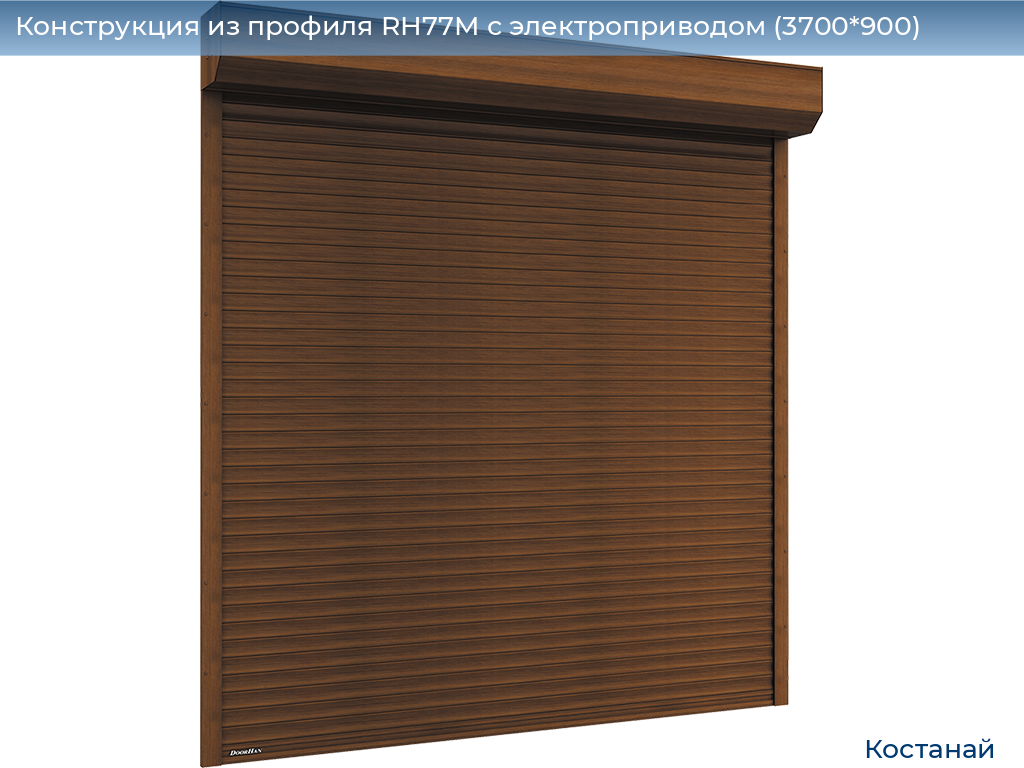 Конструкция из профиля RH77M с электроприводом (3700*900), kostanaj.doorhan.ru