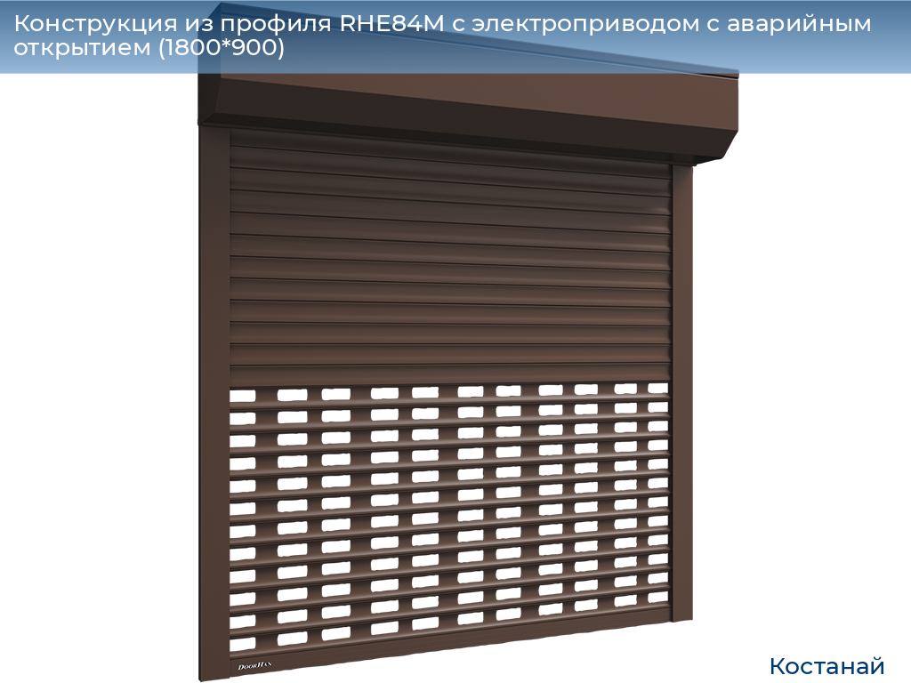 Конструкция из профиля RHE84M с электроприводом с аварийным открытием (1800*900), kostanaj.doorhan.ru