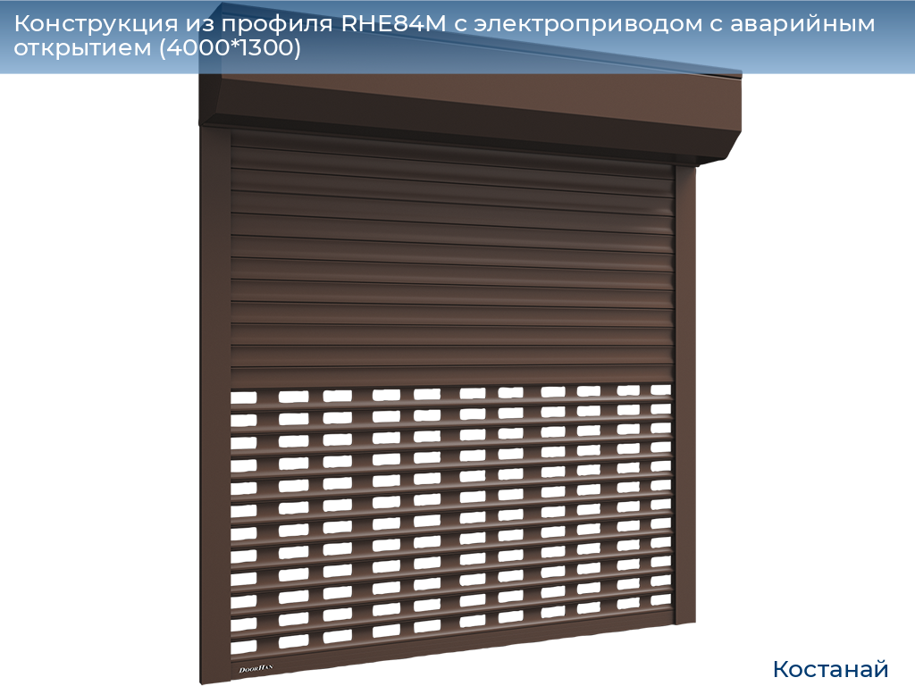 Конструкция из профиля RHE84M с электроприводом с аварийным открытием (4000*1300), kostanaj.doorhan.ru