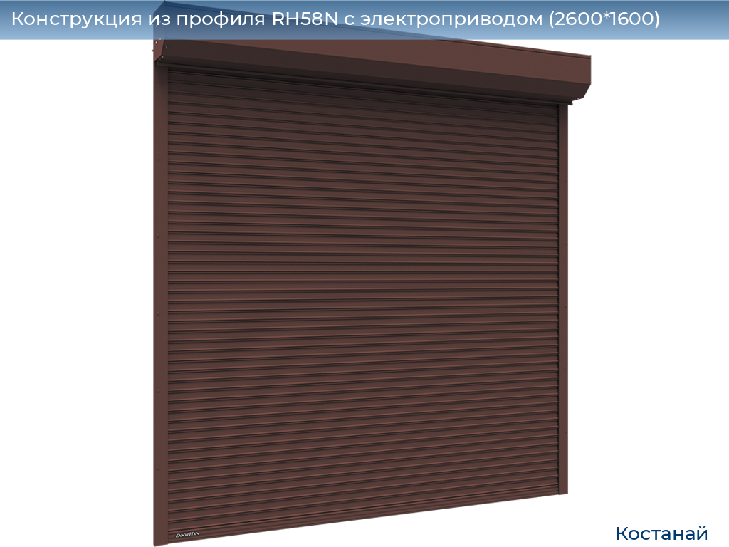 Конструкция из профиля RH58N с электроприводом (2600*1600), kostanaj.doorhan.ru