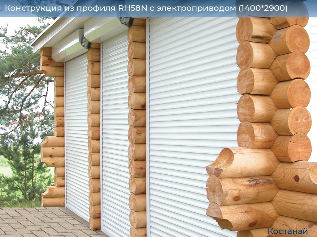 Конструкция из профиля RH58N с электроприводом (1400*2900), kostanaj.doorhan.ru