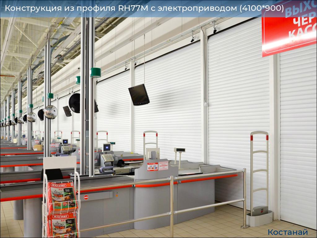 Конструкция из профиля RH77M с электроприводом (4100*900), kostanaj.doorhan.ru