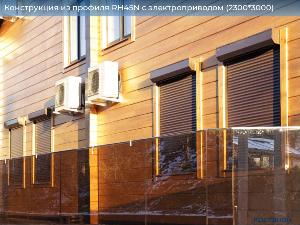 Конструкция из профиля RH45N с электроприводом (2300*3000), kostanaj.doorhan.ru