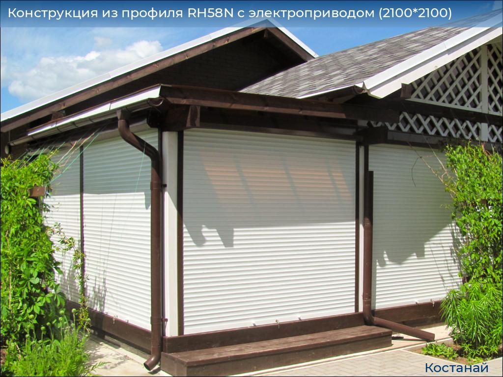 Конструкция из профиля RH58N с электроприводом (2100*2100), kostanaj.doorhan.ru