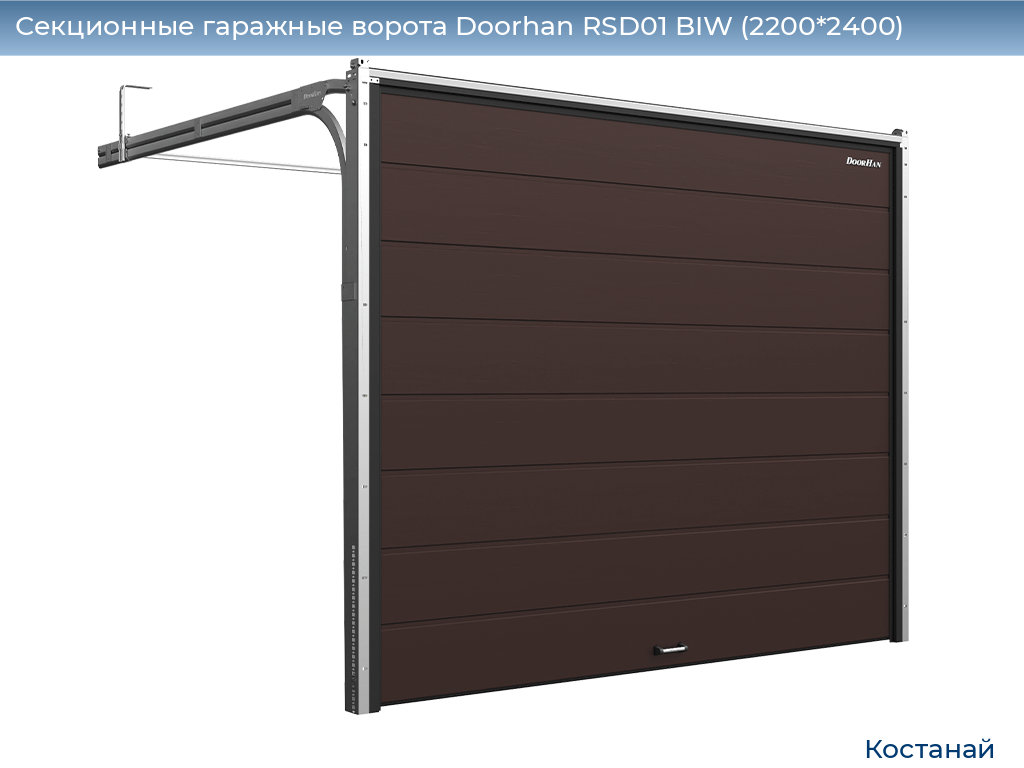 Секционные гаражные ворота Doorhan RSD01 BIW (2200*2400), kostanaj.doorhan.ru