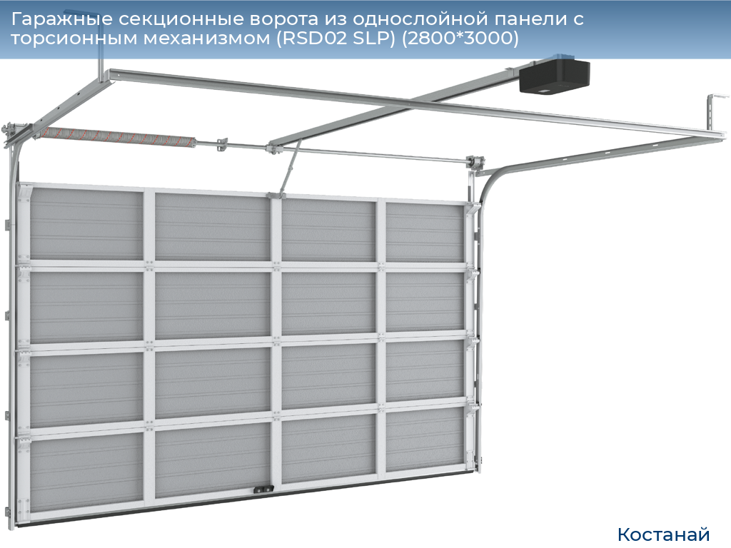 Гаражные секционные ворота из однослойной панели с торсионным механизмом (RSD02 SLP) (2800*3000), kostanaj.doorhan.ru