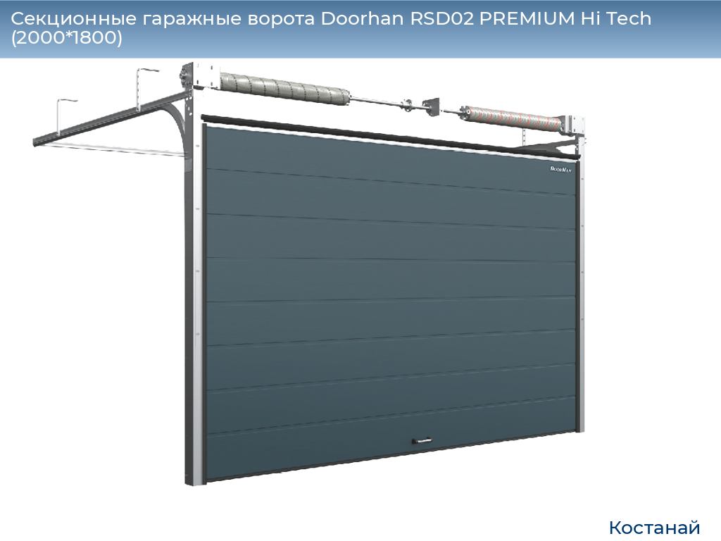 Секционные гаражные ворота Doorhan RSD02 PREMIUM Hi Tech (2000*1800), kostanaj.doorhan.ru