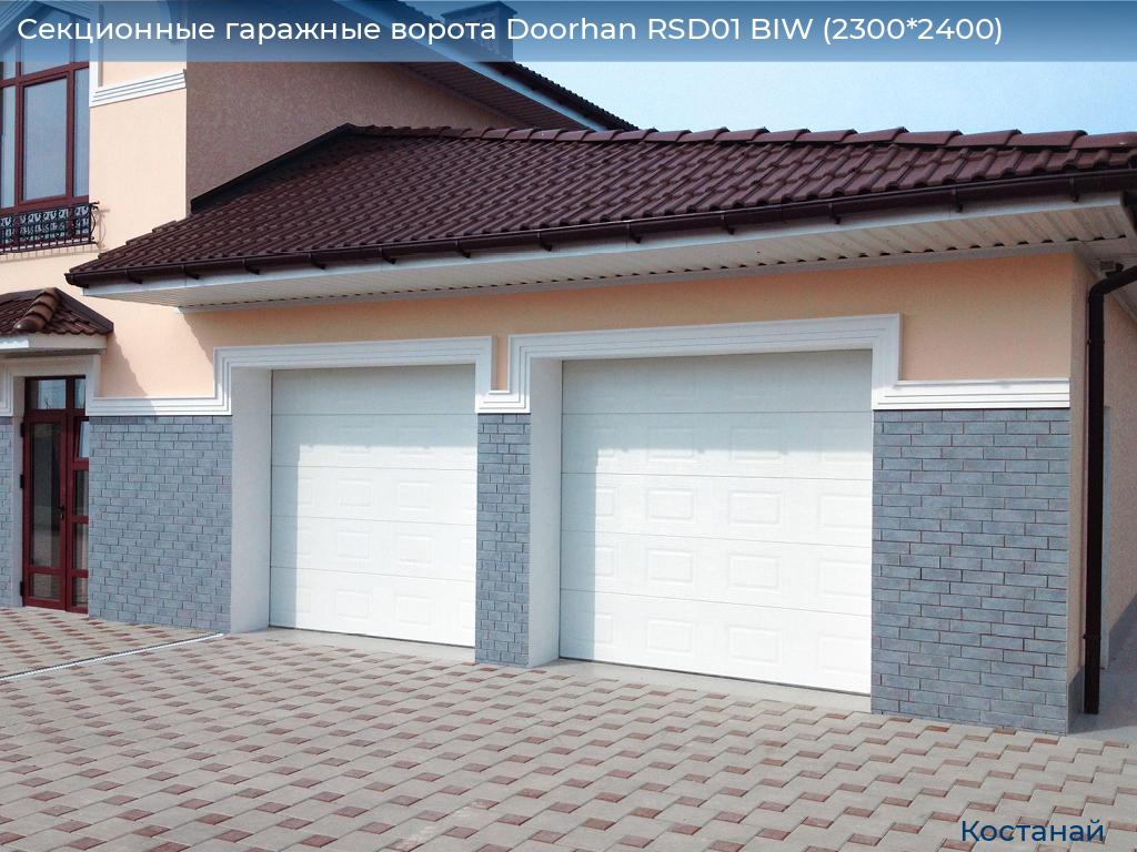 Секционные гаражные ворота Doorhan RSD01 BIW (2300*2400), kostanaj.doorhan.ru