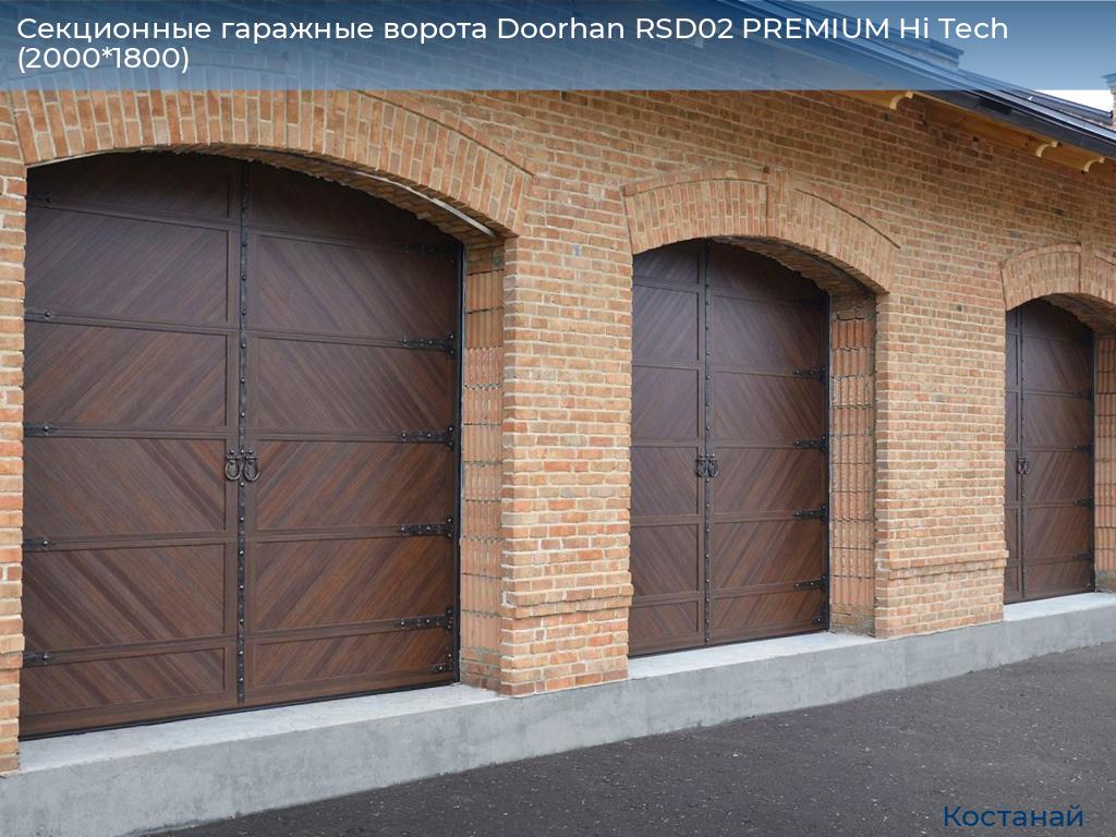 Секционные гаражные ворота Doorhan RSD02 PREMIUM Hi Tech (2000*1800), kostanaj.doorhan.ru