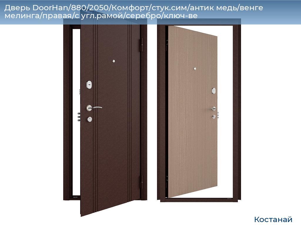 Дверь DoorHan/880/2050/Комфорт/стук.сим/антик медь/венге мелинга/правая/с угл.рамой/серебро/ключ-ве, kostanaj.doorhan.ru