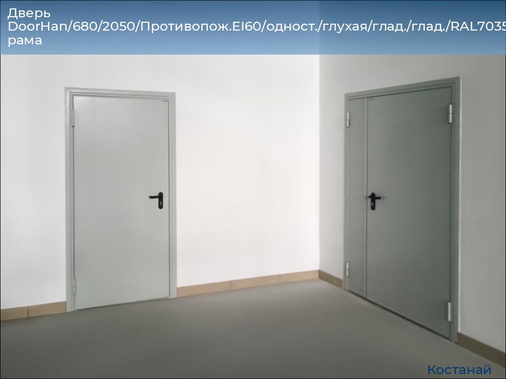 Дверь DoorHan/680/2050/Противопож.EI60/одност./глухая/глад./глад./RAL7035/прав./угл. рама, kostanaj.doorhan.ru