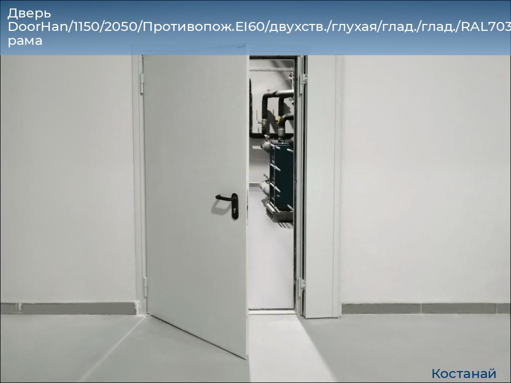 Дверь DoorHan/1150/2050/Противопож.EI60/двухств./глухая/глад./глад./RAL7035/прав./угл. рама, kostanaj.doorhan.ru